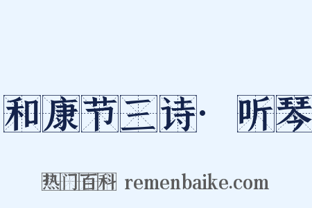 和康节三诗·听琴是什么意思的图片